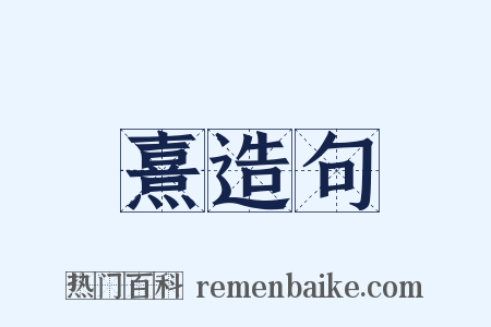 熹造句是什么意思的图片